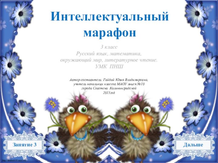 Интеллектуальный марафон3 классРусский язык, математика, окружающий мир, литературное чтение. УМК ПНШАвтор-составитель: Гайдай