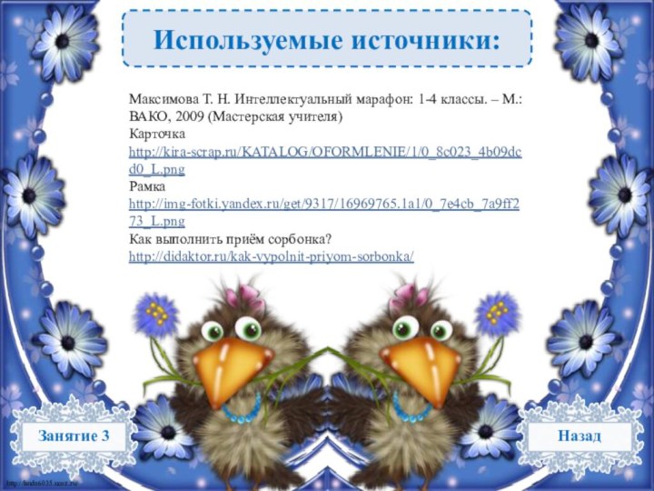 Используемые источники:Максимова Т. Н. Интеллектуальный марафон: 1-4 классы. – М.: ВАКО, 2009