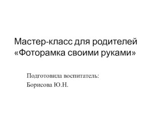 Фоторамка своими руками проект (подготовительная группа)