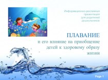 Плавание и его влияние на приобщение детей к здоровому образу жизни презентация