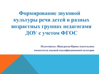 Формирование звуковой культуры речи детей в разных группах педагогами ДОУ с учётом ФГОС презентация по развитию речи