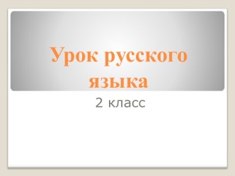 Собираем родственников - презентация. презентация к уроку по русскому языку (2 класс) по теме