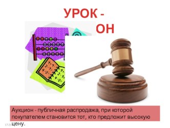 Урок-аукцион по математике в 4 классе презентация к уроку по математике (4 класс) по теме