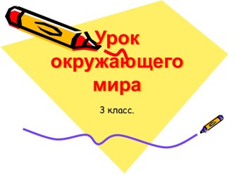 урок - проект Дорожные знаки план-конспект урока по окружающему миру (3 класс)