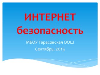 ПРЕЗЕНТАЦИЯ Интернет безопасность компьютерная программа по обж