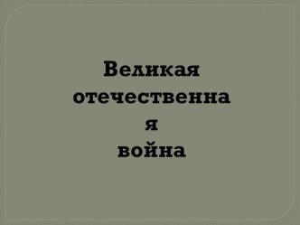 Презентация Великая Отечественная война презентация к уроку