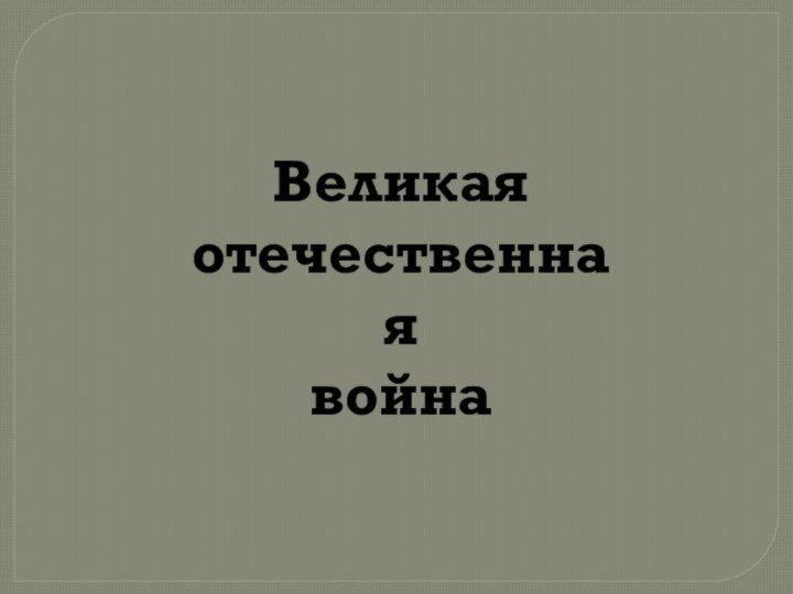 Великая отечественная война