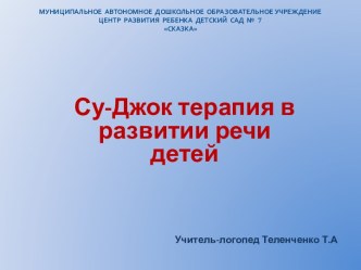 Су-Джок терапия в развитии речи детей. консультация