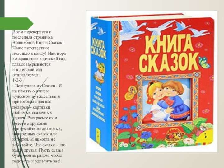 Вот и перевернута и последняя страничка Волшебной Книги Сказок! Наше путешествие подошло