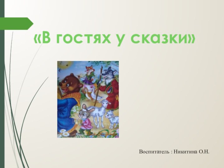 «В гостях у сказки»Воспитатель : Никитина О.Н.