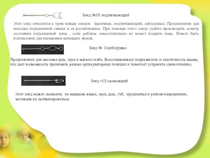 Зонд №10 подтягивающий Этот зонд относится к трем новым зондам   (щипчики, подтягивающий,