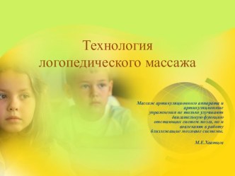 Технология логопедического массажа по Новиковой Е.В. презентация по логопедии