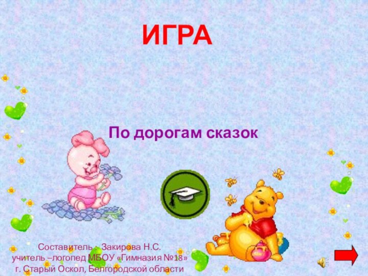 ИГРА  По дорогам сказок