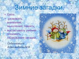 Презентация Зимние загадки. презентация