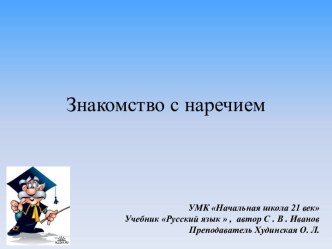 Урок Наречие план-конспект урока по русскому языку (4 класс)