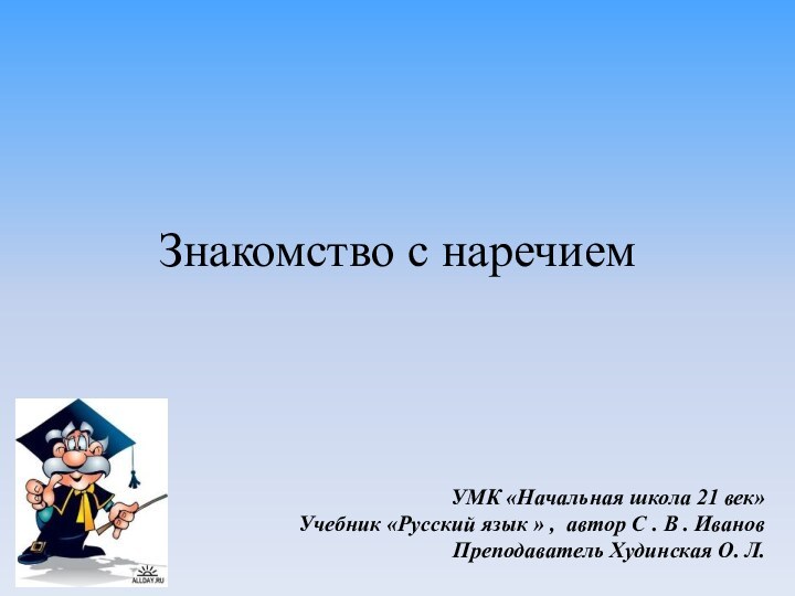 Знакомство с наречиемУМК «Начальная школа 21 век»Учебник «Русский язык » , автор