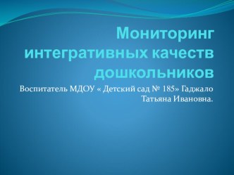 Анализ мониторинга интегративных качеств дошкольников презентация к занятию (младшая группа)