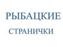 Занятие Рыбацкие странички к разделу Район, в котором мы живем методическая разработка по истории (3 класс) по теме