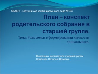 План-конспект родительского собрания в старшей группе презентация к уроку (старшая группа)