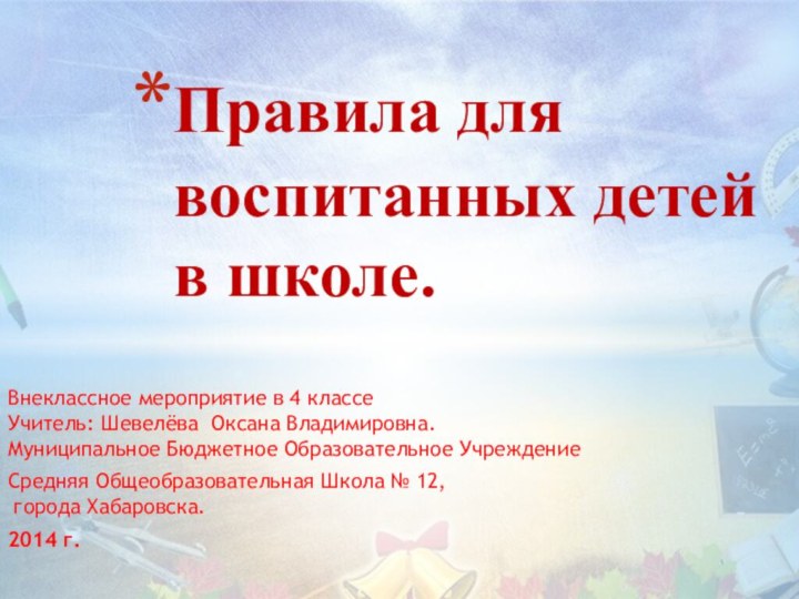 Внеклассное мероприятие в 4 классе Учитель: Шевелёва Оксана Владимировна. Муниципальное Бюджетное Образовательное