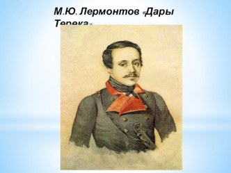 Презентация по литературному чтению М.Ю.Лермонтов Дары Терека. УМК Перспектива, 4 класс презентация к уроку по чтению (4 класс)