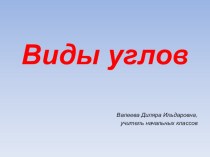 Презентация к уроку математики по теме: Виды углов, 2 класс, УМК Л.Г.Петерсон. презентация к уроку по математике (2 класс)