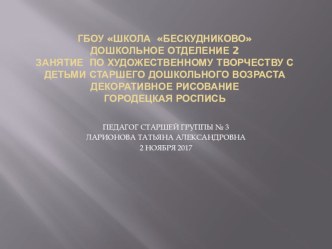 Городецкая роспись презентация к уроку по рисованию (старшая группа) по теме