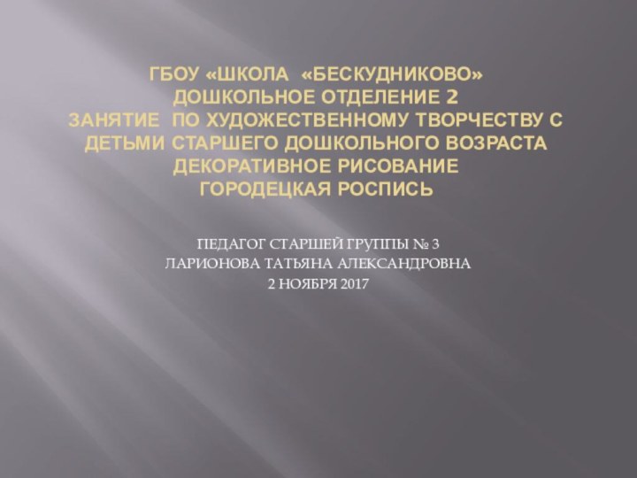 ГБОУ «ШКОЛА «БЕСКУДНИКОВО» ДОШКОЛЬНОЕ ОТДЕЛЕНИЕ 2 ЗАНЯТИЕ ПО ХУДОЖЕСТВЕННОМУ ТВОРЧЕСТВУ С ДЕТЬМИ