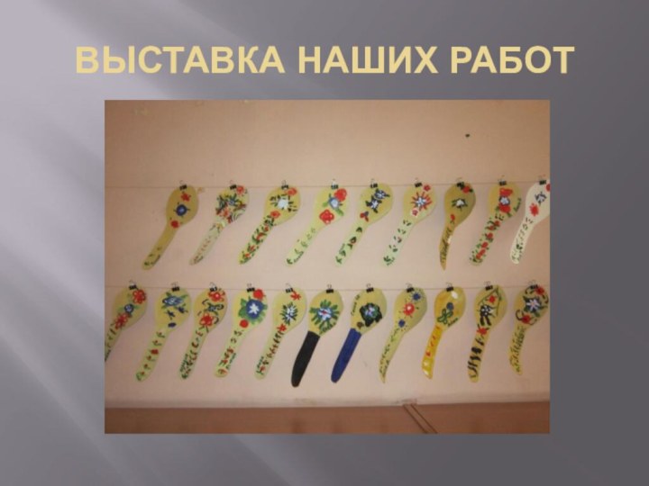 ВЫСТАВКА НАШИХ РАБОТ