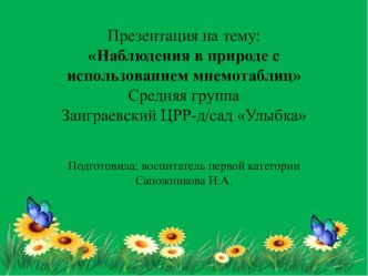 Презентация :Наблюдения в природе с использованием мнемотаблиц презентация к уроку по окружающему миру (средняя группа) по теме