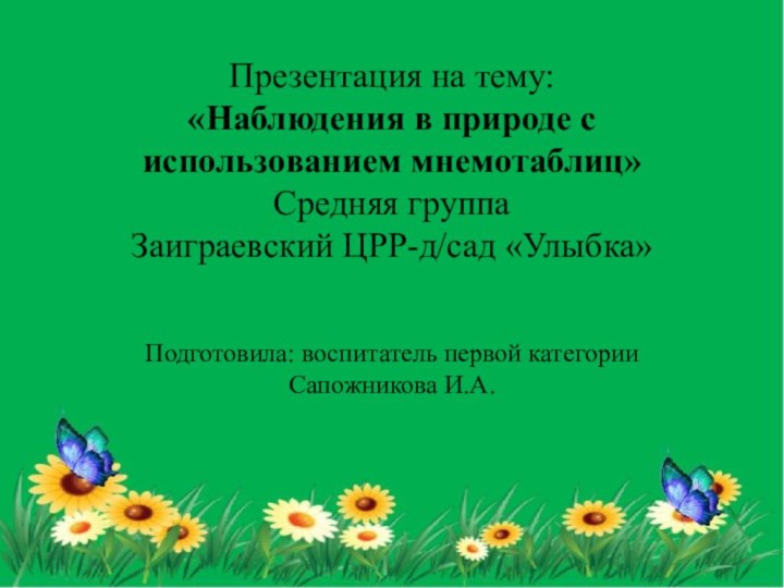 Презентация на тему: «Наблюдения в природе с использованием мнемотаблиц» Средняя группа Заиграевский