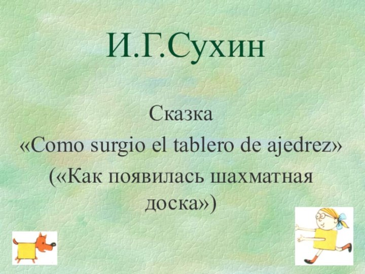 И.Г.СухинСказка «Como surgio el tablero de ajedrez» («Как появилась шахматная доска»)