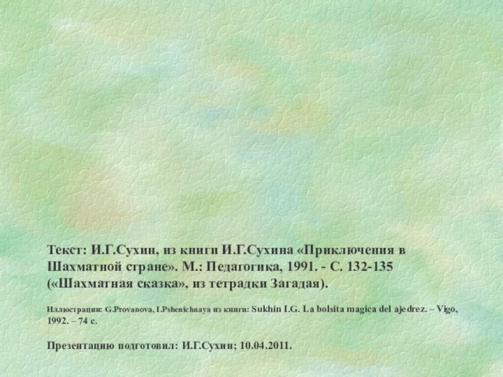 Текст: И.Г.Сухин, из книги И.Г.Сухина «Приключения в Шахматной стране». М.: Педагогика, 1991.