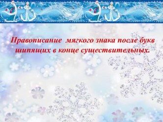 Урок русского языка в 4 классе  Правописание мягкого знака после шипящих у имён существительных. презентация к уроку по русскому языку (4 класс)