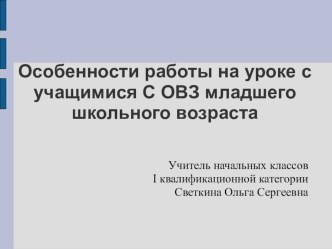 Особенности работы на уроках с учащимися с ОВЗ презентация к уроку