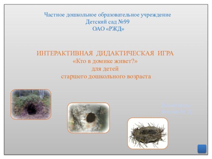 Частное дошкольное образовательное учреждение  Детский сад №99  ОАО «РЖД»ИНТЕРАКТИВНАЯ ДИДАКТИЧЕСКАЯ