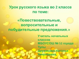 План-конспект урока русского языка во 2 классе по системе Л.В. Занкова. Тема: Повествовательные, вопросительные и побудительные предложения. план-конспект урока по русскому языку (2 класс) по теме