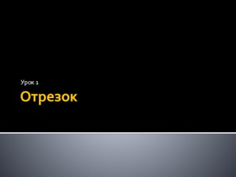 Отрезок презентация к уроку по математике