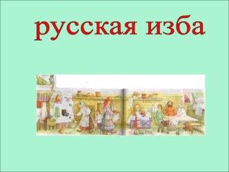 Конспект урока Русская трапеза план-конспект урока по окружающему миру (3 класс) по теме