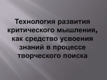 Технология развития критического мышления, как средство усвоения знаний в процессе творческого поиска презентация к уроку