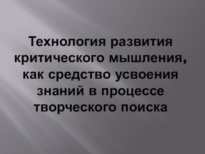 Технология развития критического мышления, как средство усвоения знаний в процессе творческого поиска