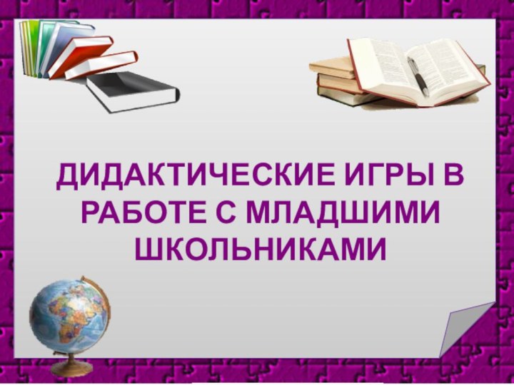 Дидактические игры в работе с младшими школьниками