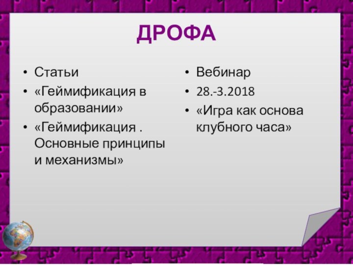 ДрофаСтатьи«Геймификация в образовании»«Геймификация .Основные принципы и механизмы»Вебинар28.-3.2018«Игра как основа клубного часа»