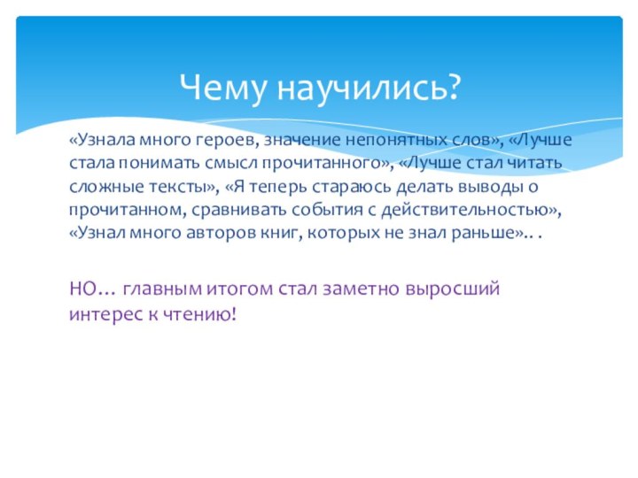 «Узнала много героев, значение непонятных слов», «Лучше стала понимать смысл прочитанного», «Лучше