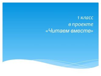 Читаем вместе презентация к уроку по чтению (1 класс) по теме