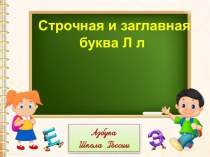 Презентация по русскому языку 1 кл. по теме  Письмо заглавной и строчной букв Л,л презентация к уроку по русскому языку (1 класс)