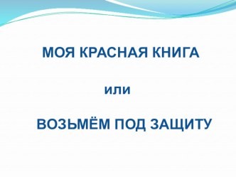 Моя красная книга презентация к уроку по окружающему миру (4 класс)