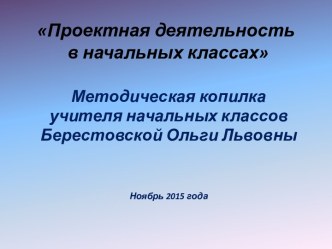 Проектная деятельность в начальных классах. проект (1, 2, 3, 4 класс)