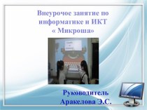 КРУЖОК ИНФОРМАТИКИ  МИКРОША презентация к уроку по информатике (3 класс)