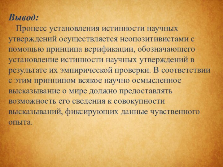 Вывод:   Процесс установления истинности научных утверждений осуществляется неопозитивистами с помощью